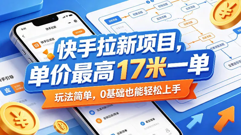 快手拉新项目,单价最高17米一单,玩法简单,0基础也能轻松上手(更新08月07日) 快手拉新项目,单价最高17米一单,玩法简单,0基础也能轻松上手(更新08月07日)