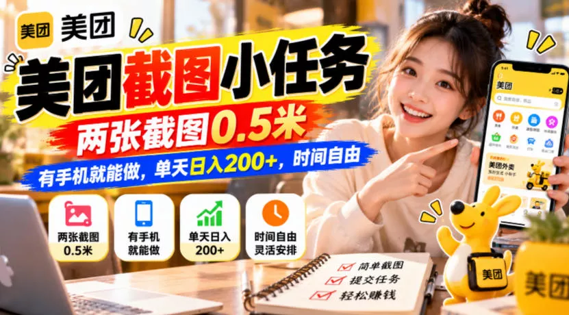 美团截图小任务,两张截图0.5米,有手机就能做,单天日入200+,时间自由【揭秘】-2爱1学习资源网-伴学无忧