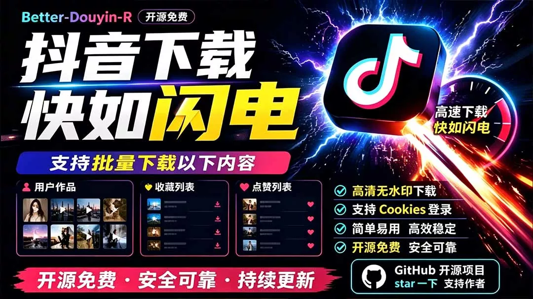 别再乱找了!D音下载快如闪电,支持批量下载用户作品收藏列表和点赞列表,开源免费 Better-douyin-R-2爱1学习资源网-伴学无忧