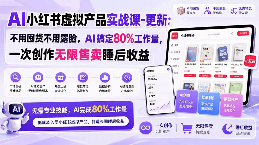 AI小红书虚拟产品实战课-更新1017：不用囤货不用露脸，AI搞定80%工作量，一次创作无限售卖睡后收益-2爱1学习资源网-伴学无忧