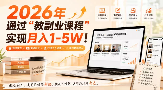 2026年通过“教副业课程”实现月入1-5W!毫无保留的全部教给你,长期稳定【揭秘】-2爱1学习资源网-伴学无忧