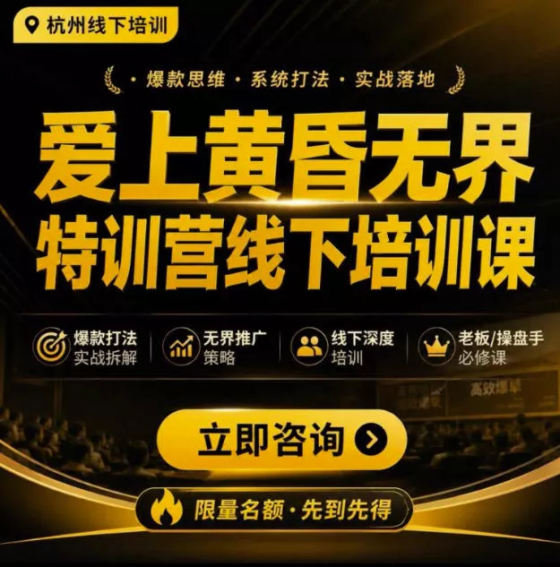 爱上黄昏无界特训营AI推广实战7月27-30杭州线下课，AI落地淘宝最完整的课程，学天猫淘宝的老板必看-2爱1学习资源网-伴学无忧