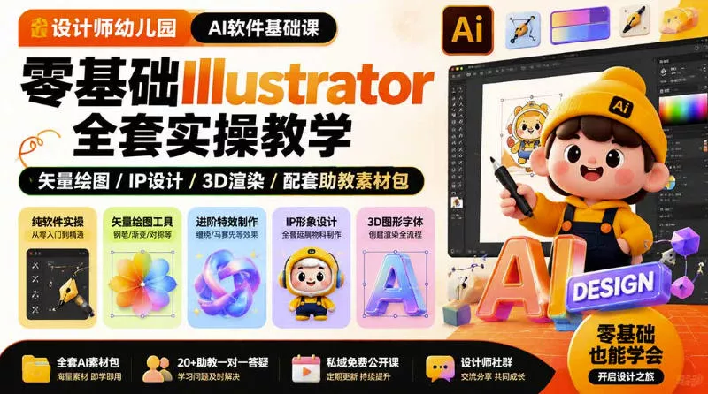设计师幼儿园AI软件基础课｜零基础Illustrator全套实操，只教软件，不教设计-2爱1学习资源网-伴学无忧