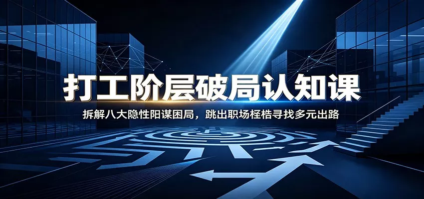 打工阶层破局认知：拆解八大隐性阳谋困局，跳出职场桎梏寻找多元出路-2爱1学习资源网-伴学无忧