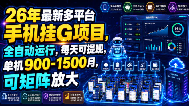 26年最新多平台手机挂G项目，全自动运行，每天可提现，单机900-1500月，可矩阵放大【揭秘】-2爱1学习资源网-伴学无忧