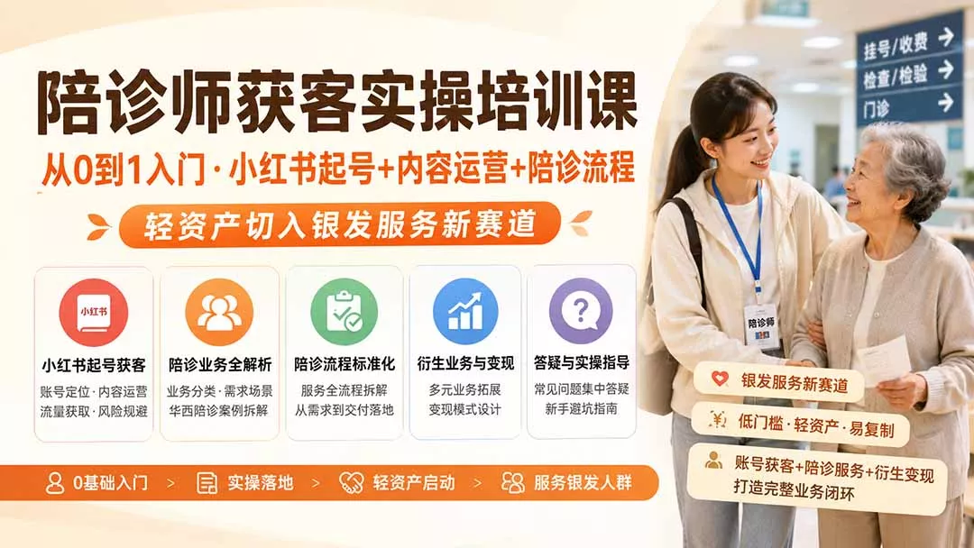 陪诊师获客实操培训课｜从0到1入门·小红书起号+内容运营+陪诊流程，轻资产切入银发服务新赛道-2爱1学习资源网-伴学无忧