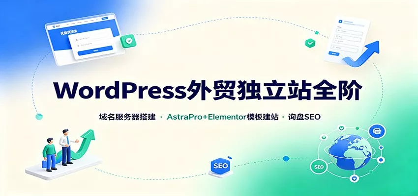 WordPress外贸独立站全阶：域名服务器搭建，AstraPro+Elementor模板建站与询盘询盘SEO-2爱1学习资源网-伴学无忧
