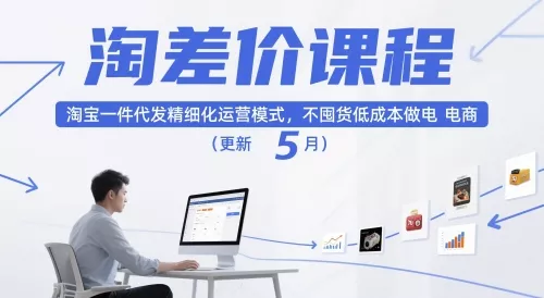 淘差价课程,淘宝一件代发精细化运营模式,不囤货低成本做电商(更新26年7月) 淘差价课程,淘宝一件代发精细化运营模式,不囤货低成本做电商(更新26年7月)