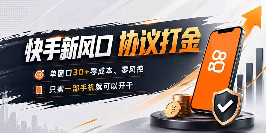 快手新风口，只需要一部手机即可矩阵操作，单窗口30+零风控，零成本-2爱1学习资源网-伴学无忧