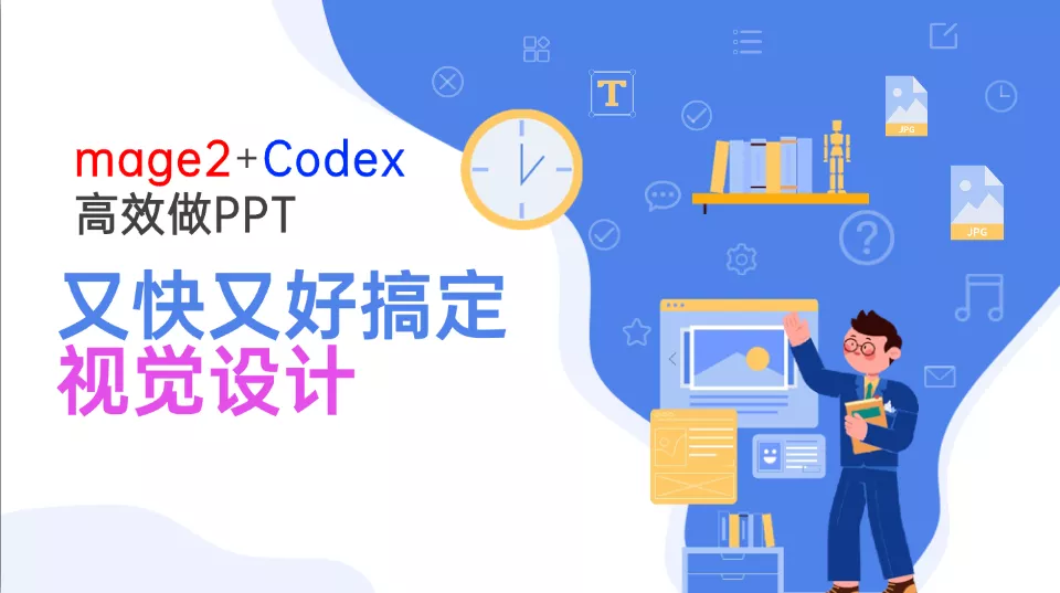 Image2+Codex高效做PPT，又快又好搞定视觉设计-2爱1学习资源网-伴学无忧