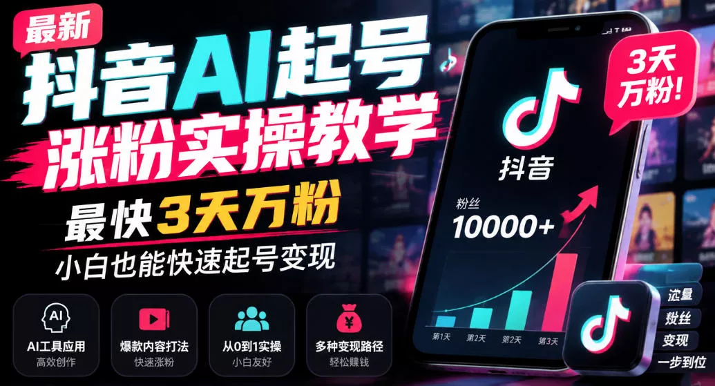最新抖音AI起号涨粉实操教学，最快3天万粉，小白也能快速起号变现-2爱1学习资源网-伴学无忧