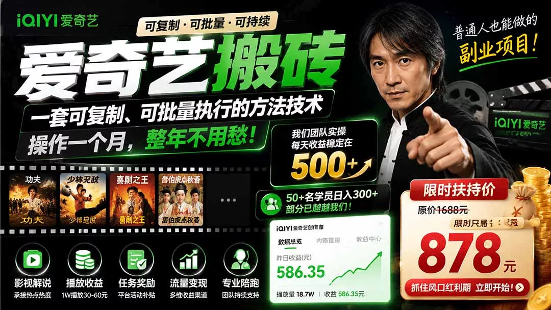 爱奇艺搬砖，一套可复制、可批量执行的方法技术。操作一个月，整年不用愁!-2爱1学习资源网-伴学无忧