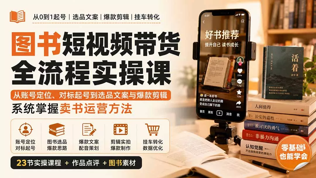图书短视频带货全流程实操课：从账号定位、对标起号到选品文案与爆款剪辑，系统掌握卖书运营方法-2爱1学习资源网-伴学无忧