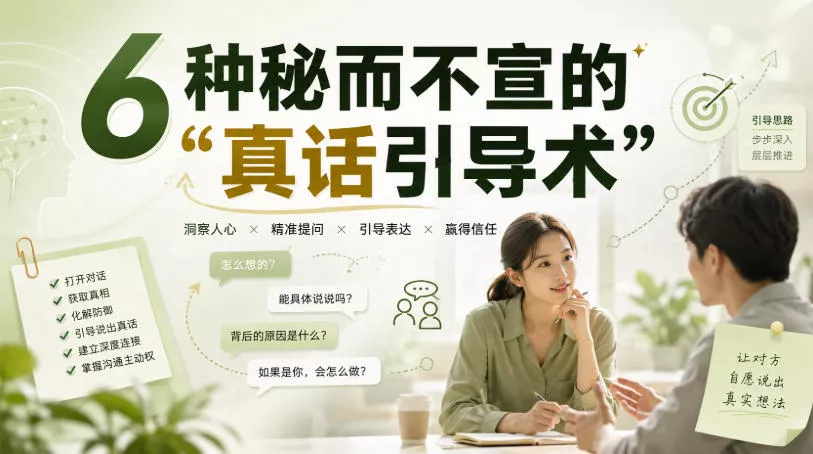 付费文章：6种秘而不宣的“真话引导术”-2爱1学习资源网-伴学无忧