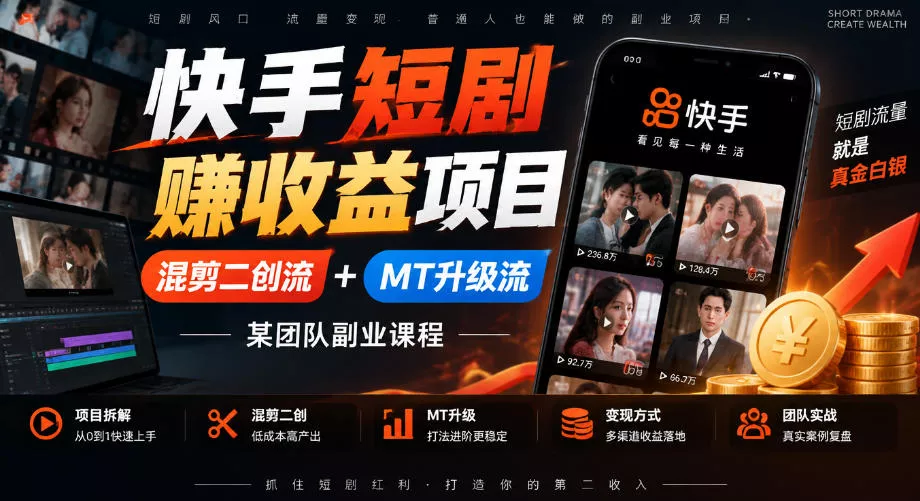 快手短剧賺收益项目，混剪二创流+MT升级流，某团队副业课程-2爱1学习资源网-伴学无忧
