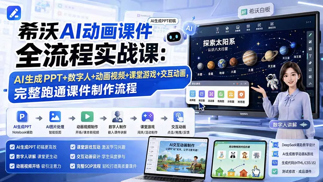 希沃AI动画课件全流程实战课：AI生成PPT+数字人+动画视频+课堂游戏+交互动画，完整跑通课件制作流程-2爱1学习资源网-伴学无忧