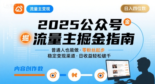 公众号流量主变现项目，普通人也能通过这个项目日入四位数(更新26年8月)-2爱1学习资源网-伴学无忧