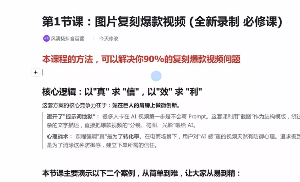 颠覆式AI短视频课｜素材挖掘，AI修图，视频重绘，人声处理｜电商实体带货引流全流程实操教学-2爱1学习资源网-伴学无忧