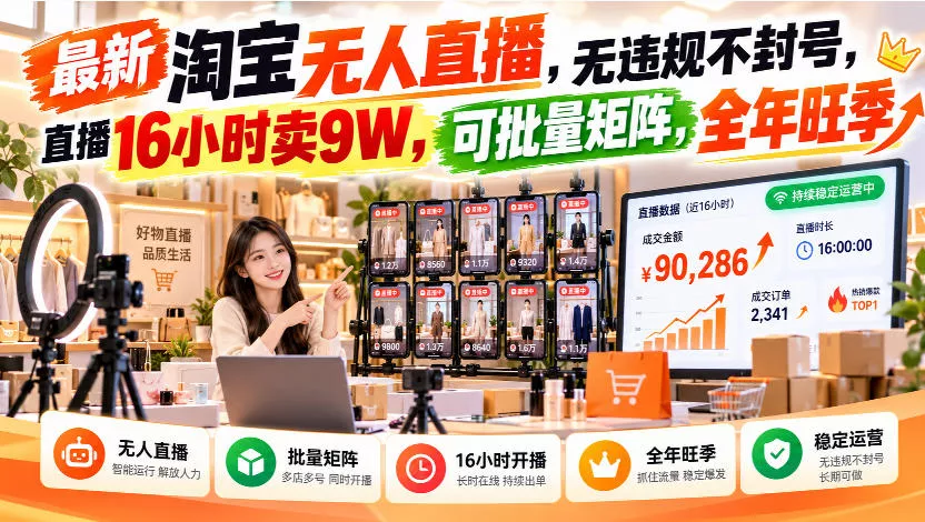 最新淘宝无人直播，无违规不封号，直播16小时卖9W，可批量矩阵，全年旺季【揭秘】-2爱1学习资源网-伴学无忧