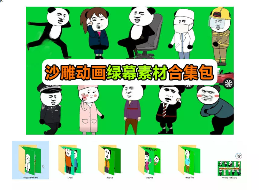 600+套沙雕动画绿幕素材来了！最新购买，全中文分类，支持一键绿幕抠出使用，沙雕动画制作必备素材包-2爱1学习资源网-伴学无忧