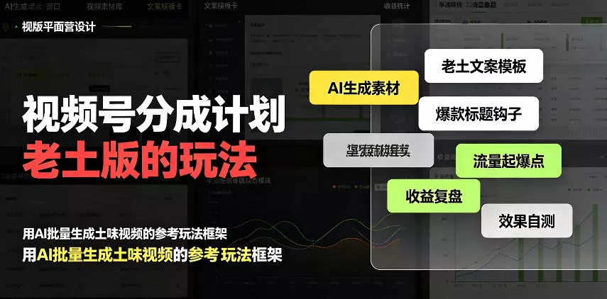 视频号分成计划老土版的玩法，流量爆炸，每天收益300+，纯靠AI生成，越土的玩法，越高级-2爱1学习资源网-伴学无忧