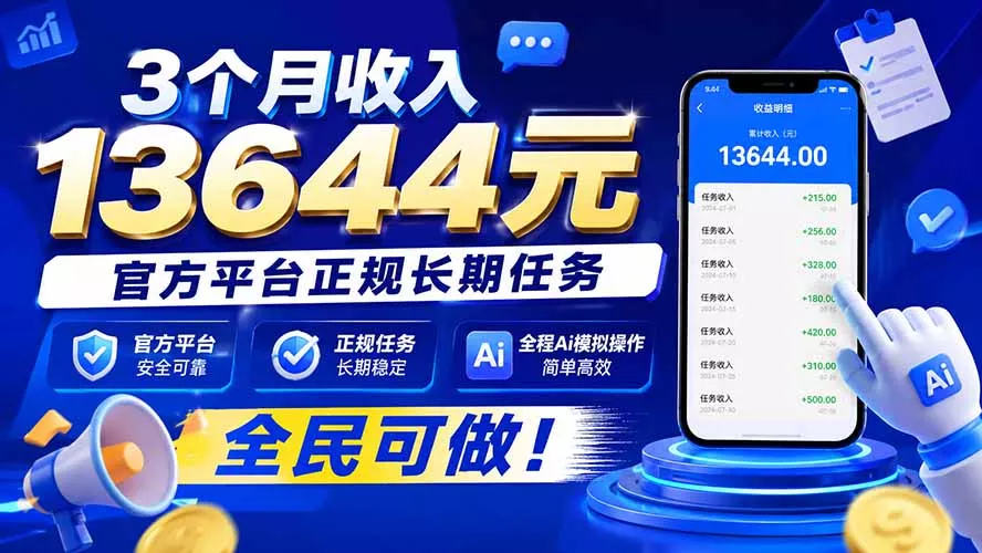 3个月收入13644元,官方平台正规长期任务,全程Ai模拟操作 全民可做!-2爱1学习资源网-伴学无忧