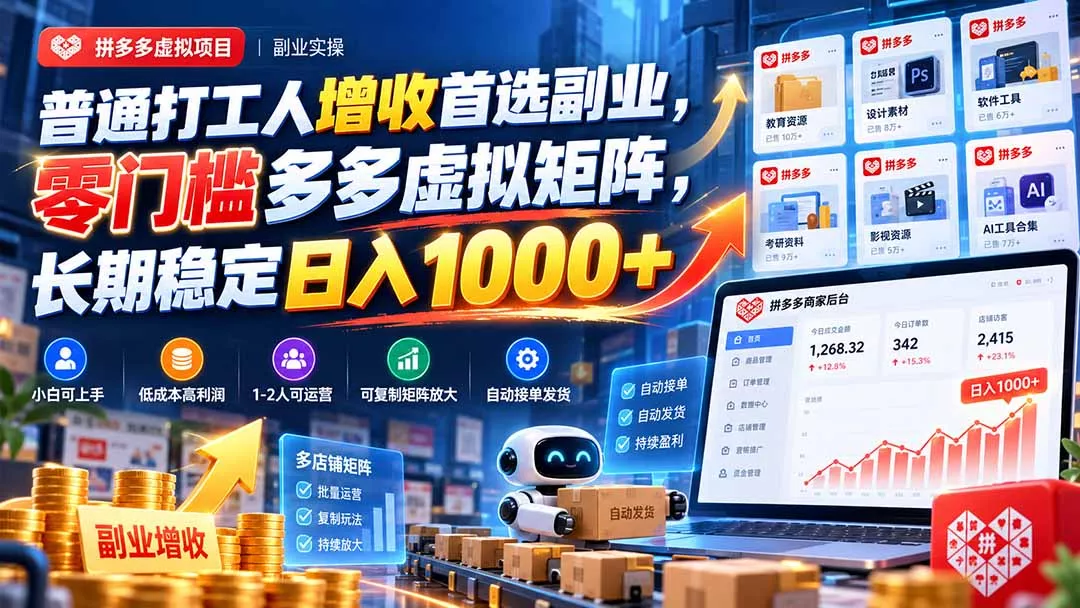 普通打工人增收首选副业，零门槛多多虚拟矩阵，长期稳定日入 1000+-2爱1学习资源网-伴学无忧