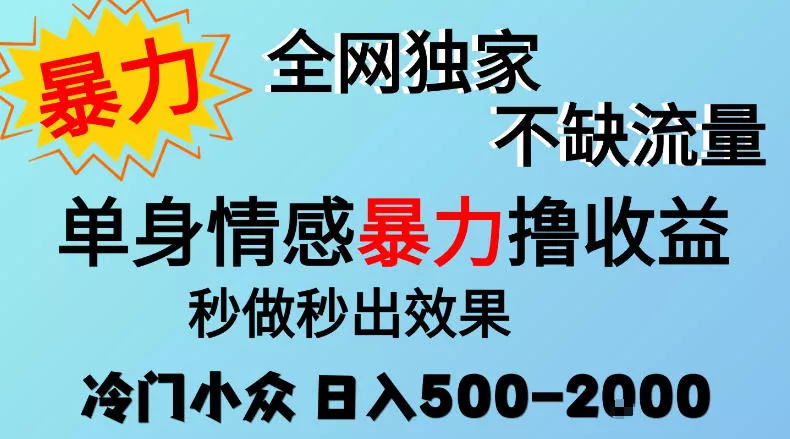 26年暴力单身情感经济项目，冷门小众赛道，门槛低小白可做，日入500-2k，可矩阵放大，最重要的是不缺流量，流量极大【揭秘】-2爱1学习资源网-伴学无忧