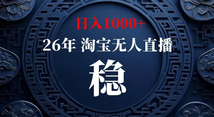 淘宝偷偷开了“后门”，懂的人已经日入1k+了，无人直播无违规，不用露脸、不用说话、不用押金、不用开店【揭秘】-2爱1学习资源网-伴学无忧