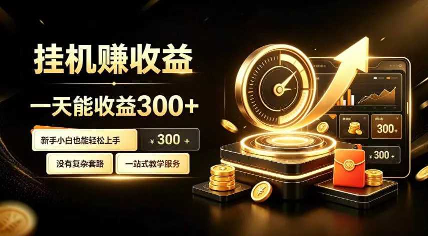 挂G副业，小白日賺三百起【揭秘】-2爱1学习资源网-伴学无忧