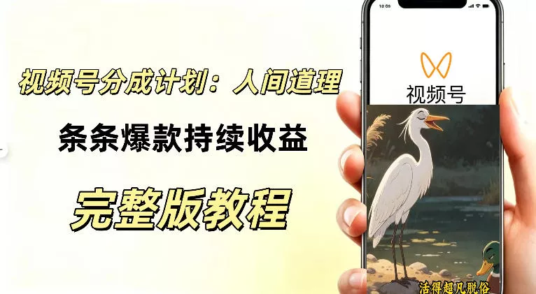 视频号新玩法之AI动漫画风励志视频，不用会画画、不用拍摄，持续化收益，详细拆解-2爱1学习资源网-伴学无忧