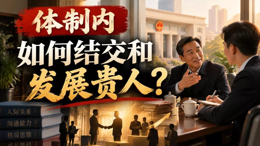 某公众号付费文章：体制内，如何结交和发展贵人?-2爱1学习资源网-伴学无忧