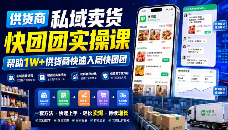 供货商私域卖货快团团实操课，帮助1W+供货商快速入局快团团-2爱1学习资源网-伴学无忧