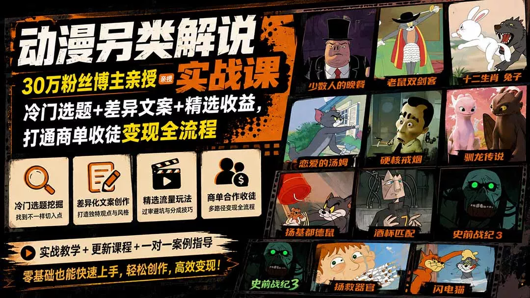 动漫另类解说实战课｜30万粉丝博主亲授·冷门选题+差异文案+精选收益，打通商单收徒变现全流程-2爱1学习资源网-伴学无忧