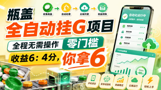 瓶盖全自动挂G项目,全程无需操作,零门槛,收益6:4分,你拿6【揭秘】-2爱1学习资源网-伴学无忧