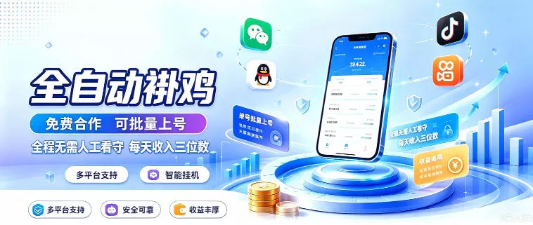 多平台智能全自动褂鸡，可批量上号，全程无需人工看守，每天收入三位数【揭秘】-2爱1学习资源网-伴学无忧
