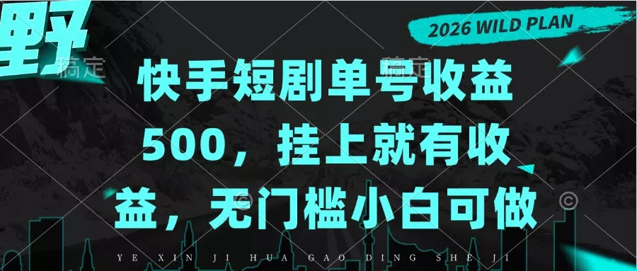 快手短剧单号收益500，挂上就有收益，无门槛小白可做-2爱1学习资源网-伴学无忧