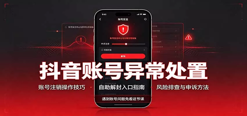 抖音账号异常处置,账号注销操作技巧,自助解封入口-2爱1学习资源网-伴学无忧