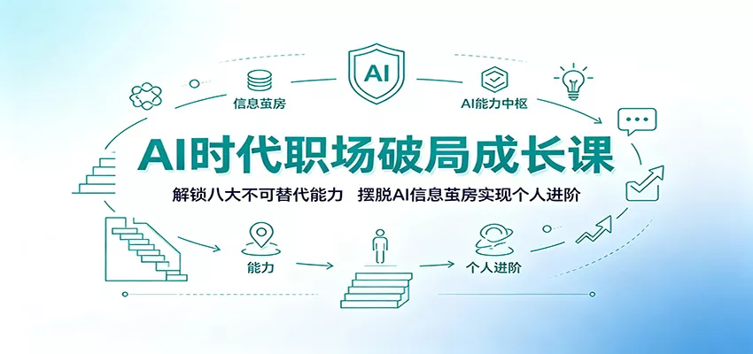 AI时代职场破局成长课：解锁八大不可替代能力，摆脱AI信息茧房实现个人进阶-2爱1学习资源网-伴学无忧