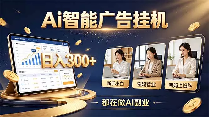 普通人的 AI 副业机会，新手小白也能起步-2爱1学习资源网-伴学无忧