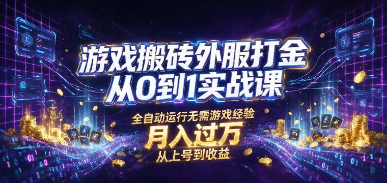 游戏搬砖外服打金从0到1实战课,从上号到收益,全自动运行无需游戏经验,月入过1W【揭秘】-2爱1学习资源网-伴学无忧