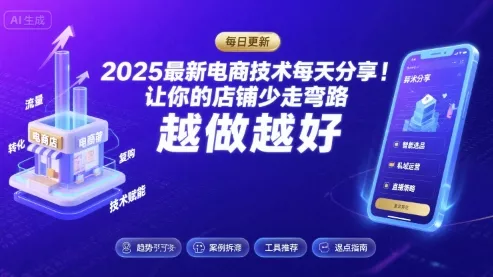2025-2026最新电商技术每天分享,让你的店铺少走弯路,越做越好(更新26年08月) 2025-2026最新电商技术每天分享,让你的店铺少走弯路,越做越好(更新26年08月)