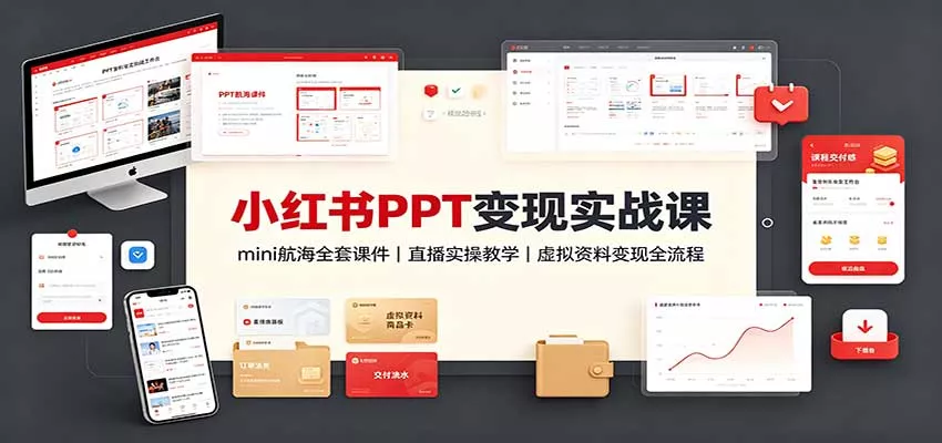 小红书PPT变现实战课:mini航海全套课件+直播实操教学,虚拟资料变现全流程-2爱1学习资源网-伴学无忧