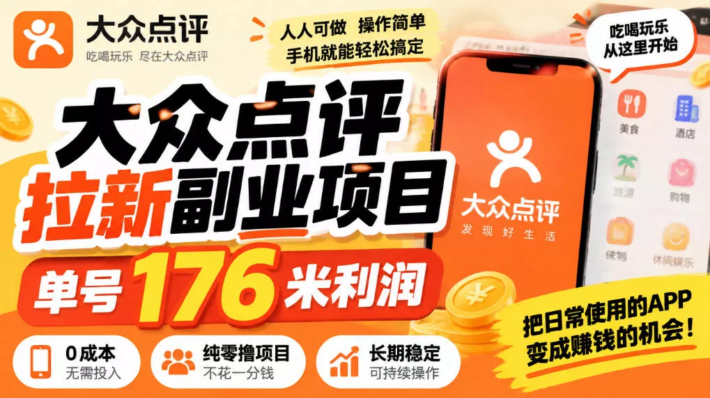 【无水印】大众点评拉新副业项目，单号176米利润，纯零撸项目-2爱1学习资源网-伴学无忧