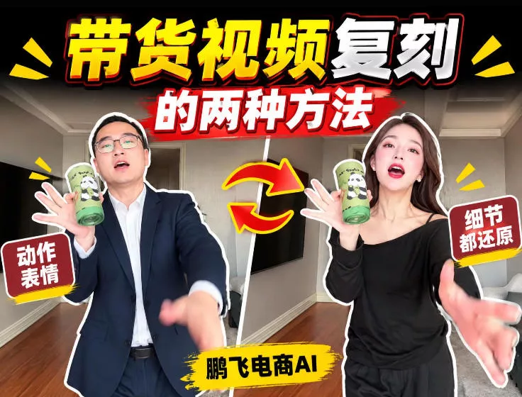AI带货视频复刻全教程不用实拍不用写文案！复刻一条爆款带货视频-2爱1学习资源网-伴学无忧