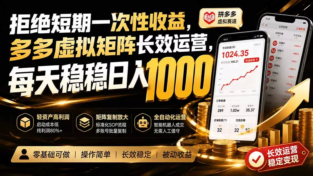 拒绝短期一次性收益，多多虚拟矩阵长效运营，每天稳稳日入 1000-2爱1学习资源网-伴学无忧