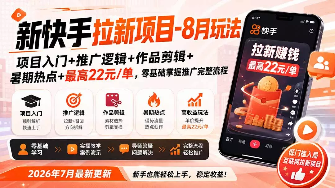 新快手拉新项目-更新8月玩法：项目入门+推广逻辑+作品剪辑+暑期热点+最高22元/单，零基础掌握推广完整流程-2爱1学习资源网-伴学无忧