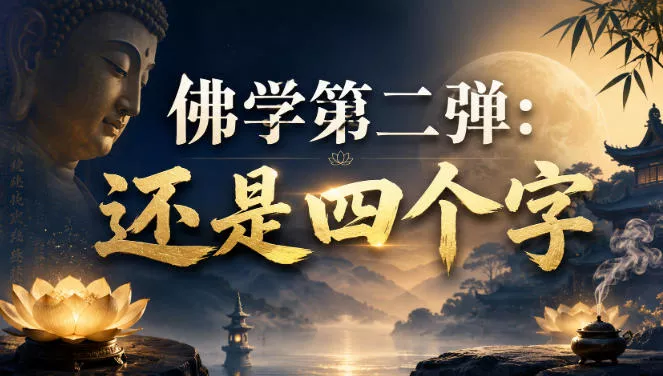 付费文章：佛学第二弹：还是四个字-2爱1学习资源网-伴学无忧