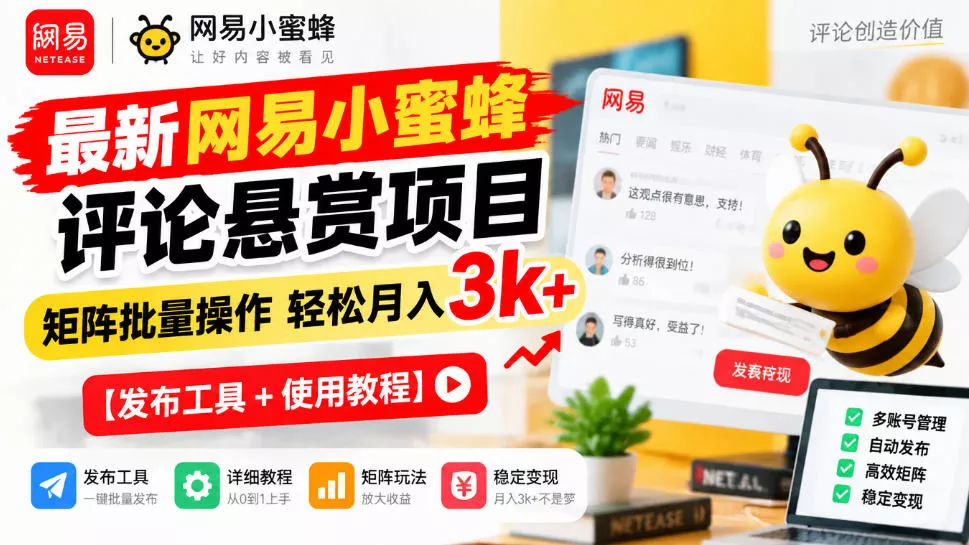 最新网易小蜜蜂评论悬赏项目，矩阵批量操作轻松月入3k+【发布工具＋使用教程】-2爱1学习资源网-伴学无忧