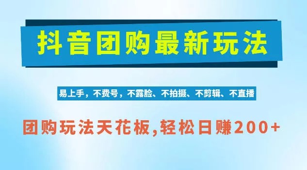 抖音AI团购项目，独家技术，无需拍摄剪辑，项目红利期轻松日入200+【揭秘】-2爱1学习资源网-伴学无忧
